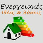 Ενεργειακές ιδέες & λύσεις 