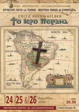 «Το Ιερό Πείραμα» του Fritz Hochwälder στο Πνευματικό Κέντρο της Μητρόπολης Αλεξανδρούπολης