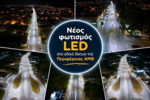 Νέος φωτισμός LED στο οδικό δίκτυο της Περιφέρειας ΑΜΘ (video)
