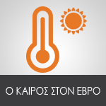 Ο καιρός στον Έβρο
