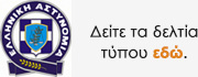 ΑΣΤΥΝΟΜΙΚΟ ΔΕΛΤΙΟ