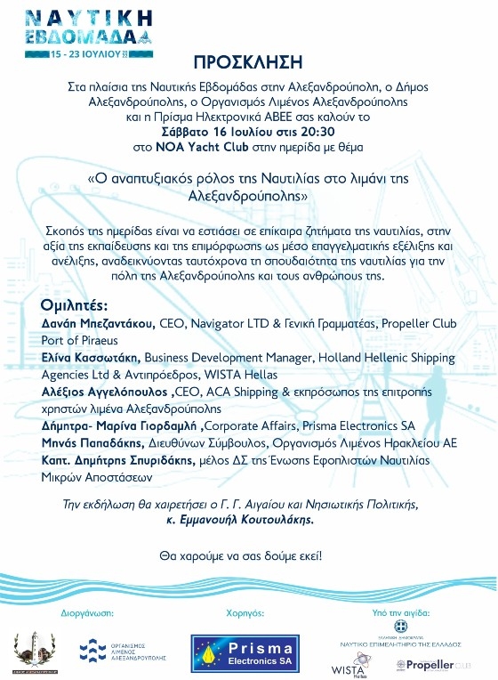Ημερίδα με θέμα «Ο αναπτυξιακός ρόλος της Ναυτιλίας στο λιμάνι της Αλεξανδρούπολης» με επίκεντρο την Πρίσμα Ηλεκτρονικά