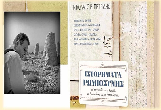 Παρουσίαση της συλλογής ιστορικών διηγημάτων στην Αλεξανδρούπολη.