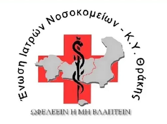 Συγκροτήθηκε σε σώμα το νέο Διοικητικό Συμβούλιο των νοσοκομειακών γιατρών στη Θράκη.