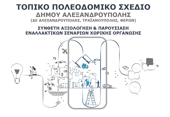 Ανοιχτή εκδήλωση για όσους ενδιαφέρονται για τη μελλοντική ανάπτυξη της Αλεξανδρούπολης.