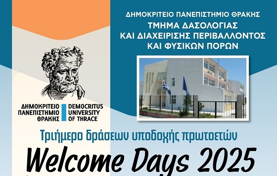 Το Τμήμα Δασολογίας στην Ορεστιάδα, θα υποδεχθεί τους νέους φοιτητές του.