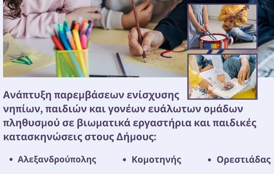 Ουσιαστικές παρεμβάσεις για ομάδες Ρομά σε Αλεξανδρούπολη, Κομοτηνή, Ορεστιάδα, από την Περιφέρεια ΑΜΘ.