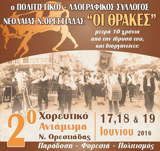 2ο Χορευτικό αντάμωμα Ορεστιάδας