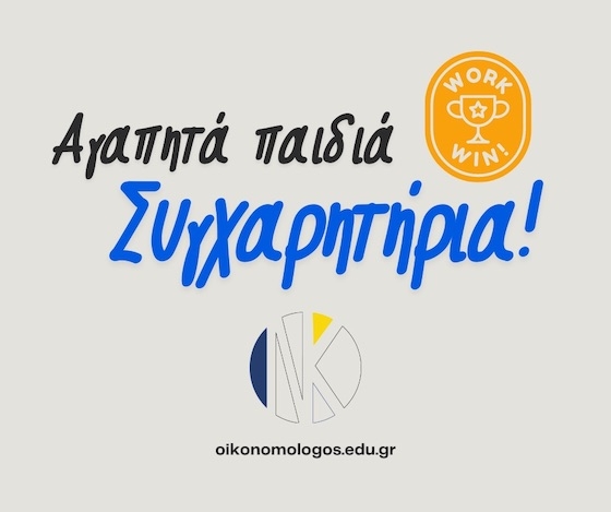 Συγχαρητήρια και καλή σταδιοδρομία σε όλους τους μαθητές!