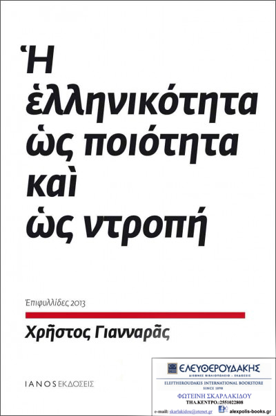 Παρουσίαση βιβλίου: 'Η ελληνικότητα ως ποιότητα και ως ντροπή' του Χρήστου Γιανναρά. 