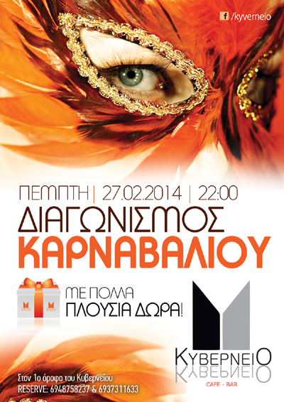 Διαγωνισμός Καρναβαλιού την Πέμπτη στο Κυβερνείο.