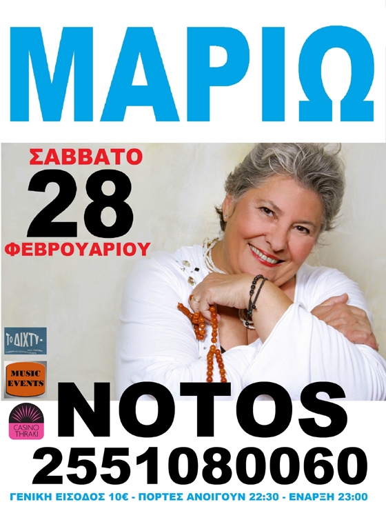 Ένα γλέντι από καρδιάς με τη Μαριώ το Σάββατο στο Notos stage.