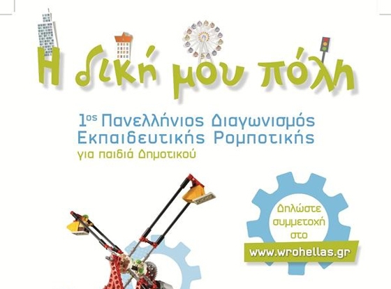 Το πρόγραμμα του διαγωνισμού.