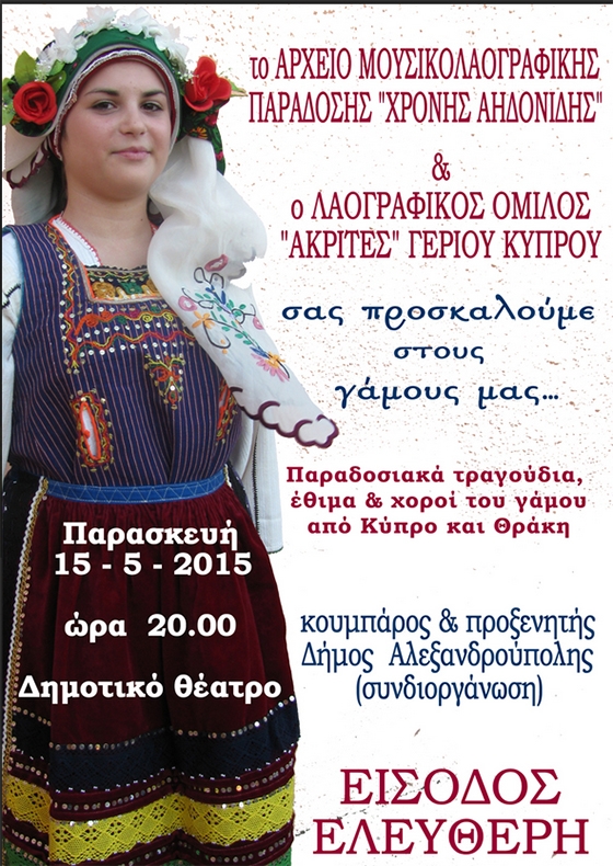 Οι σύλλογοι «Χρόνης Αηδονίδης» και «Ακρίτες Γερίου» Κύπρου διοργανώνουν μουσικοχορευτική εκδήλωση στο Δ.Θ.Α.