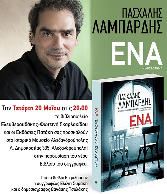 Παρουσίαση του νέου μυθιστορήματος "Ένα" του Πασχάλη Λαμπάρδη.