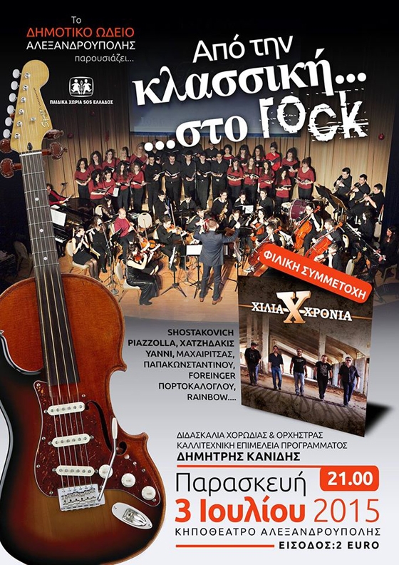 Σούπερ μουσική εκδήλωση την Παρασκευή στο Κηποθέατρο Αλεξανδρούπολης