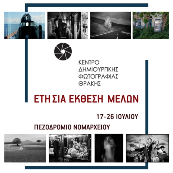 Έκθεση φωτογραφίας διοργανώνει το Κέντρο Δημιουργικής Φωτογραφίας Θράκης
