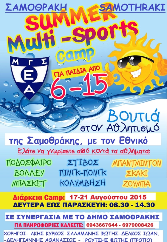 Δημιουργική απασχόληση και άθληση για τα παιδιά της Σαμοθράκης τον Αύγουστο