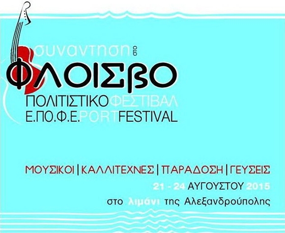 +άΝΤηση στο Φλοίσβο 2015 τον Αύγουστο του 2015