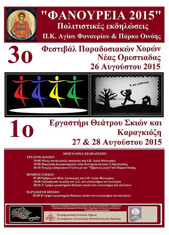 Γιορτή προς τιμήν του θαυματουργού Αγίου Φανουρείου