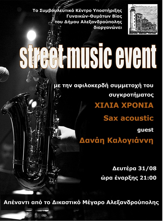 Το 1ο Street Music Event Ενάντια στη Βία κατά των Γυναικών είναι γεγονός.
