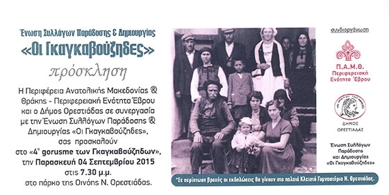 4ο αντάμωμα Γκαγκαβούζηδων στην Ορεστιάδα.