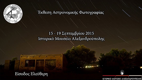 Έκθεση Αστροφωτογραφίας στο Ιστορικό Μουσείο Αλεξανδρούπολης.