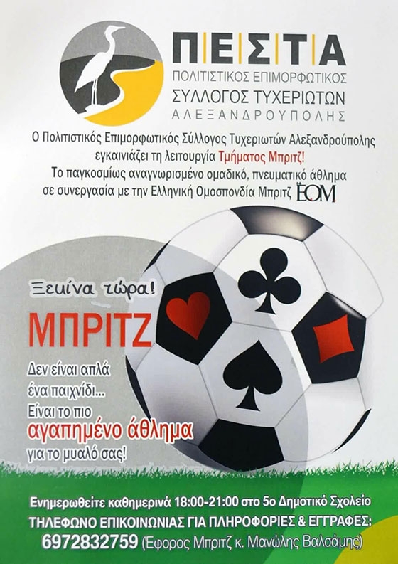 Τμήμα Μπριτζ θα λειτουργεί από το Νοέμβριο και στην Αλεξανδρούπολη.