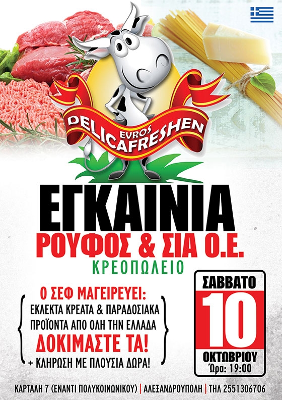 Εγκαινιάζεται το κρεοπωλείο Ρουφος & ΣΙΑ. Ο.Ε. με πολλές γευστικές εκπλήξεις.