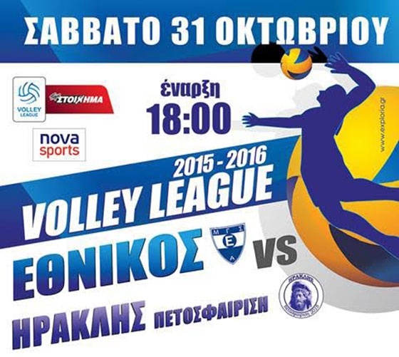 Πρωτάθλημα Βόλεϊ: Ο Εθνικός υποδέχεται τον Ηρακλή στην Αλεξανδρούπολη.