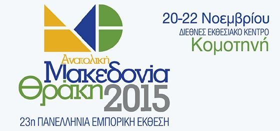 23η Πανελλήνια Εμπορική Έκθεση "Ανατολική Μακεδονία-Θράκη 2015"