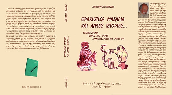 "Οι αναμνήσεις του Φεριώτη γιατρού Δημήτρη Μπάρλα" στο Δημοτικό Θέατρο Αλεξανδρούπολης