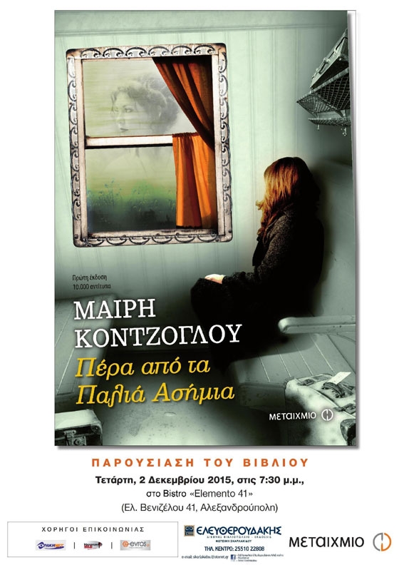 Παρουσίαση του βιβλίου: "Πέρα από τα παλιά ασήμια" της Μαίρης Κόντζογλου