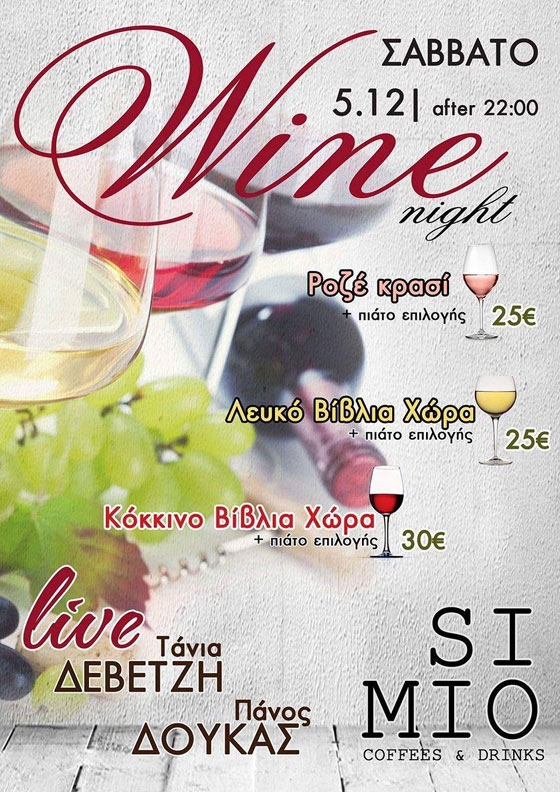 "Wine Night" το Σάββατο στο SIMIO coffees and drinks