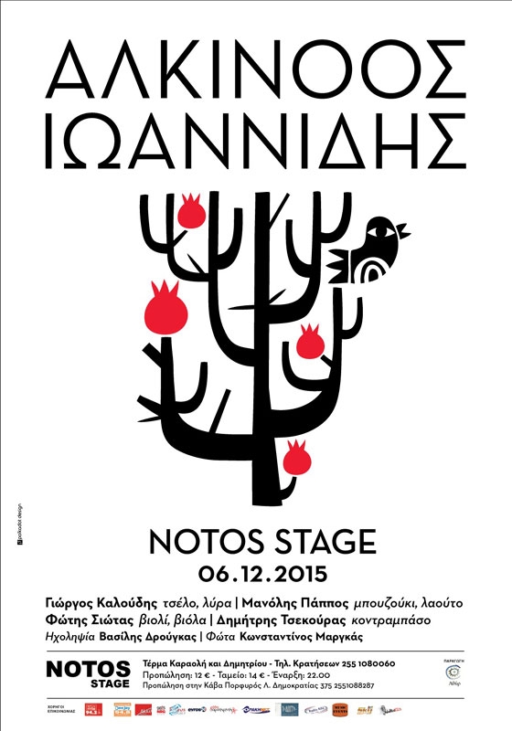 Ο Αλκίνοος Ιωαννίδης την Κυριακή στο NOTOS STAGE 