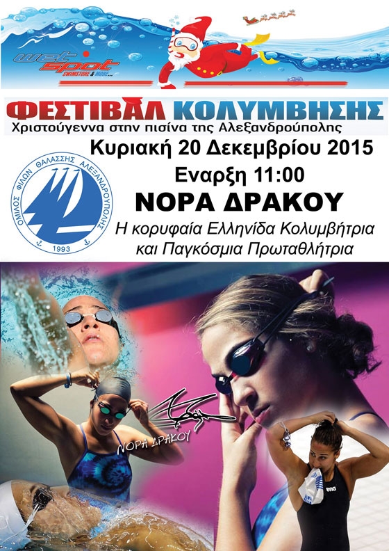 Kολυμβητικό Φεστιβάλ "Χριστούγεννα στην πισίνα της Αλεξανδρούπολης 2015" 