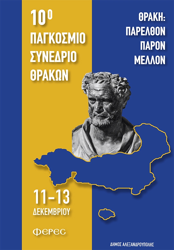 10ο Παγκόσμιο Συνέδριο Θρακών 11 - 13 Δεκεμβρίου στις Φέρες