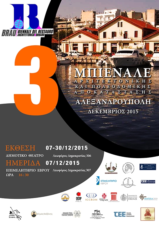 Ημερίδα και Έκθεση στο πλαίσιο της «3ης Μπιενάλε Αρχιτεκτονικής και Αστικής Αποκατάστασης -BRAU3»