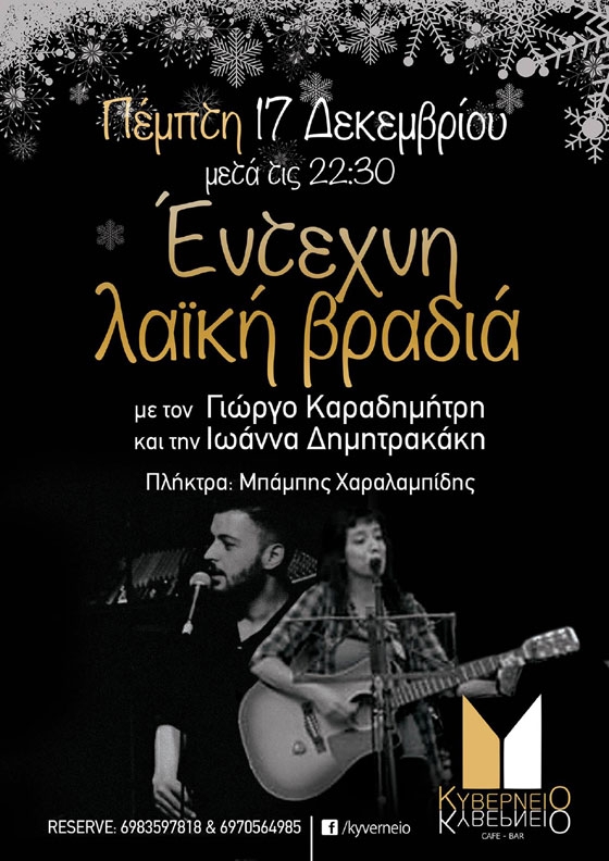 Live έντεχνη λαϊκή βραδιά την Πέμπτη το βράδυ στο Κυβερνείο