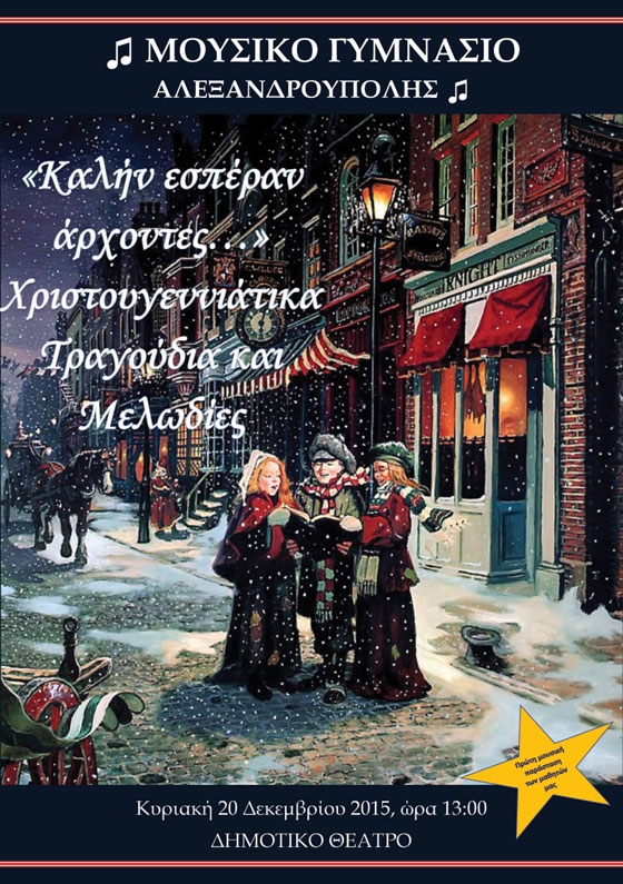 Χριστουγεννιάτικη η πρώτη εκδήλωση του Μουσικού Γυμνασίου Αλεξ/πολης