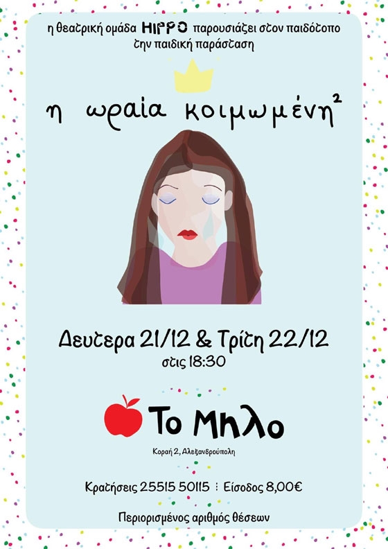 Η "Ωραία Κοιμωμένη" της διεθνούς ομάδας Hippo καταφθάνει στο Μήλο