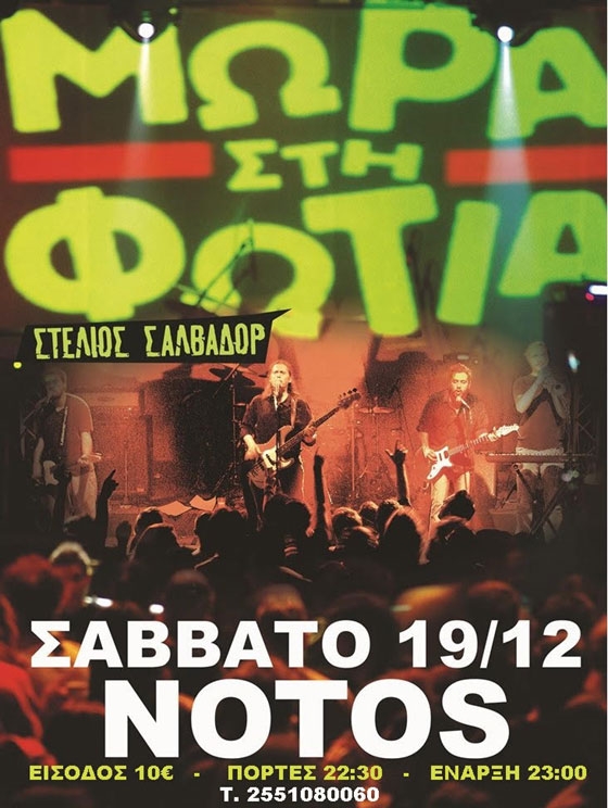 Τα "Μωρά στη Φωτιά" το Σάββατο στο Notos stage