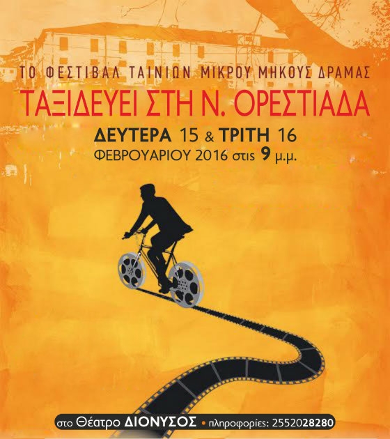 Ορεστιάδα: Φεστιβάλ Ταινιών Μικρού Μήκους Δράμας