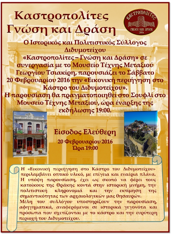 Εικονική περιήγηση στο Κάστρο του Διδυμοτείχου