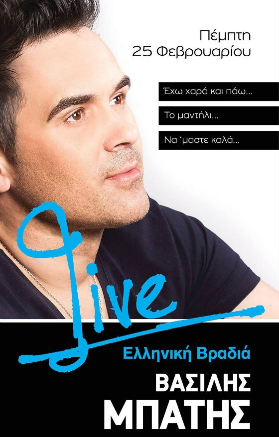 O Βασίλης Μπατής live στο Casino Thraki