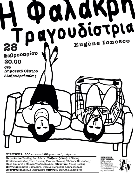 Η κωμωδία "η Φαλακρή Τραγουδίστρια" στην Αλεξανδρούπολη