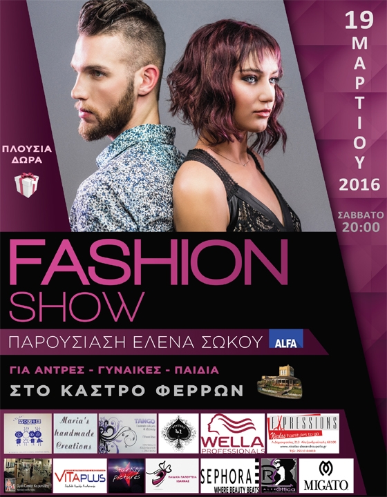 Fashion Show από το κομμωτήριο Nicolas Expresssions, στις Φέρες