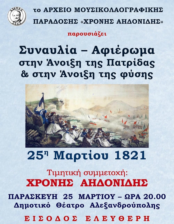 Mουσικό αφιέρωμα στην Άνοιξη της Πατρίδας & στην Άνοιξη της φύσης "25η Μαρτίου 1821".