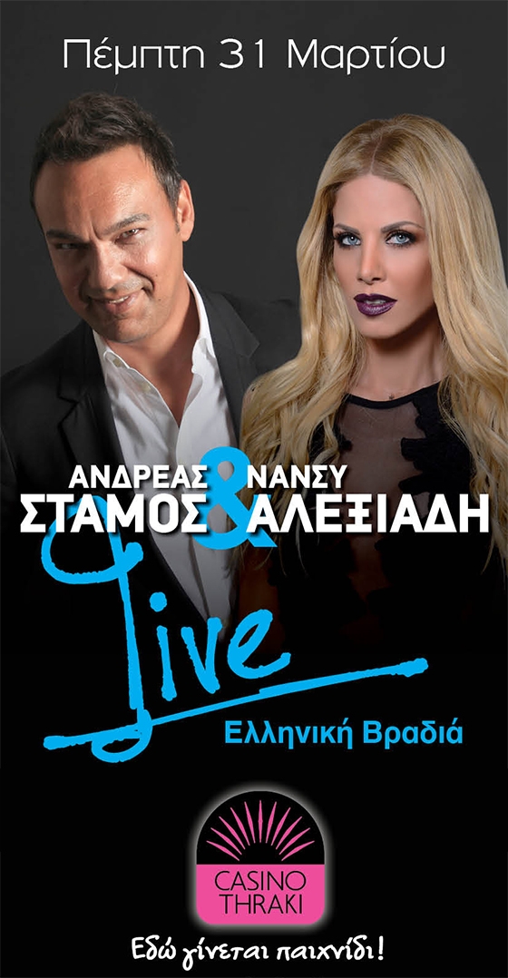 Ο Ανδρέας Στάμος και η Νάνσυ Αλεξιάδη live στο Casino Thraki