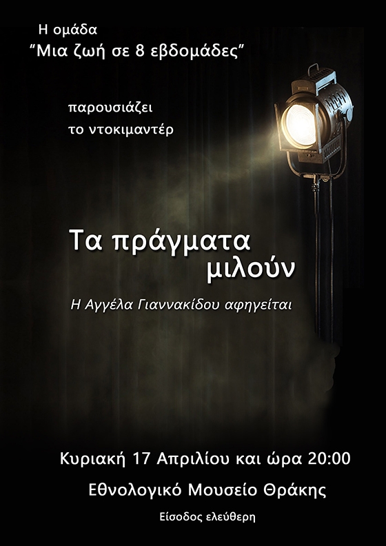 ΕΜΘ: Προβολή ντοκιμαντέρ "Τα πράγματα μιλούν. Η Αγγέλα Γιαννακίδου αφηγείται"